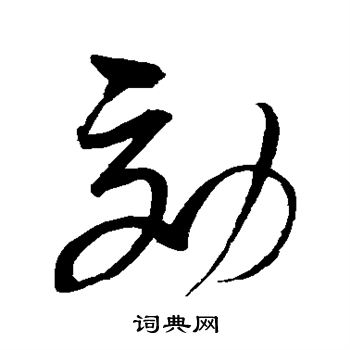 赵佶写的效