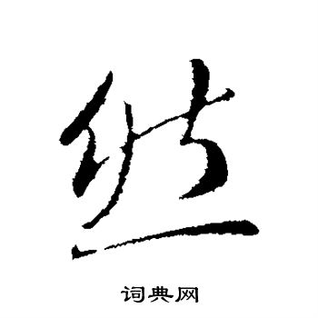 王献之写的然