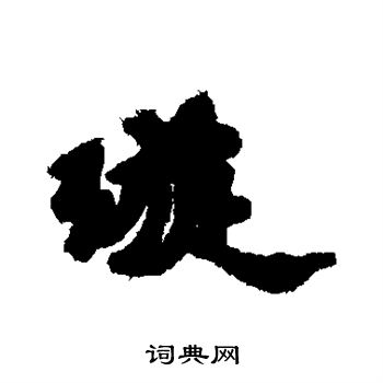 汇辑写的璇