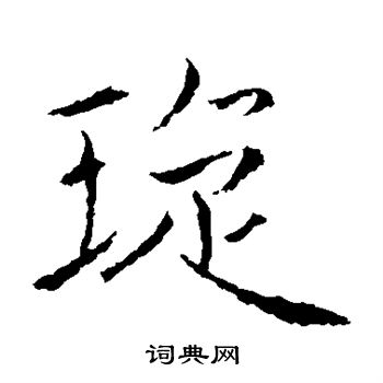 褚遂良写的璇