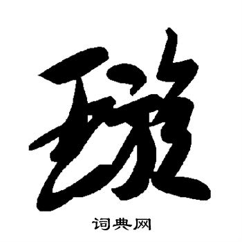 璇