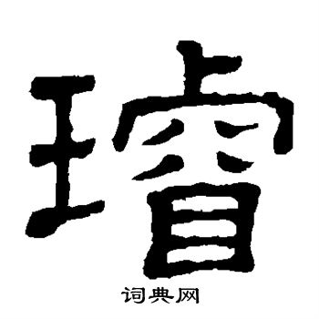 隶辨写的璇