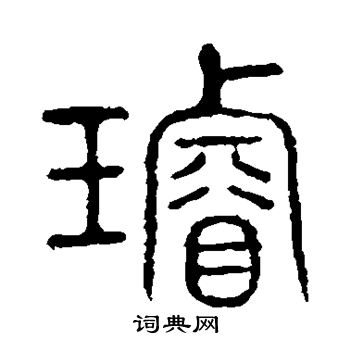 说文解字写的璇