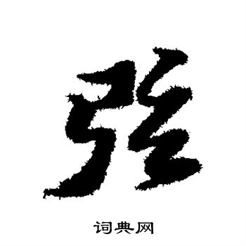 黄道周写的弦