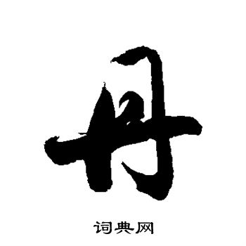 徐伯清写的丹