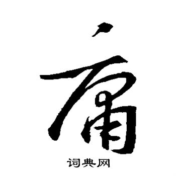 王羲之写的庸