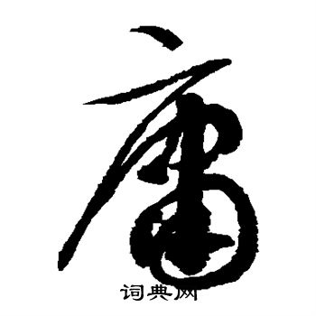 徐伯清写的庸