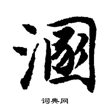 唐寅写的溷