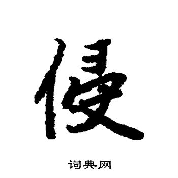 陆柬之写的侵