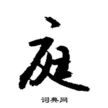 敬世江写的庭