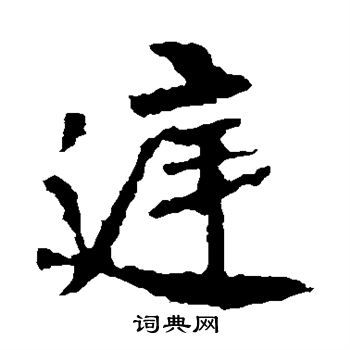 张猛龙碑写的庭