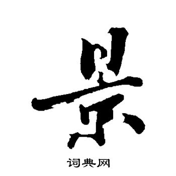 沈周写的景