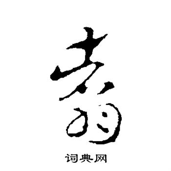 索靖写的翥