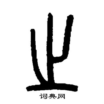 罗振玉写的之