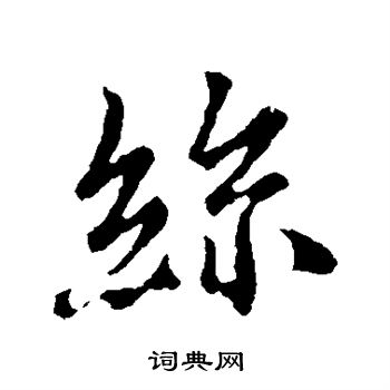 王羲之写的丝