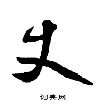 鲜于枢写的丈