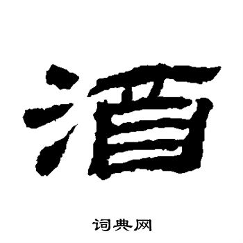 金农写的酒