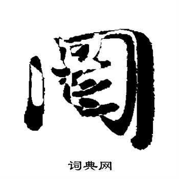赵孟頫写的罔