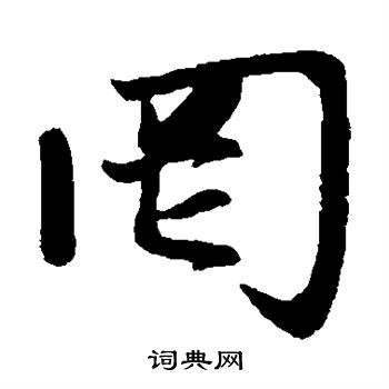 赵孟頫写的罔