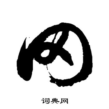 徐伯清写的罔
