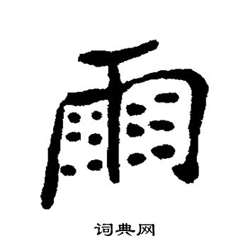 郑板桥写的雨