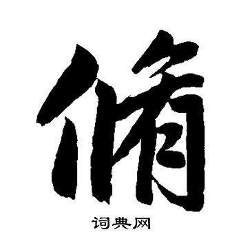 赵孟頫写的修