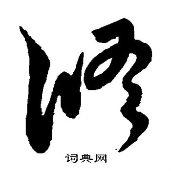 王宠写的修