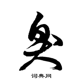 徐伯清写的臭