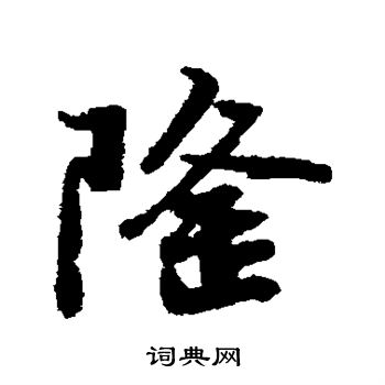 蔡松年写的隆