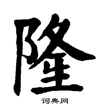 颜真卿写的隆