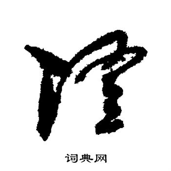 孙过庭写的隆