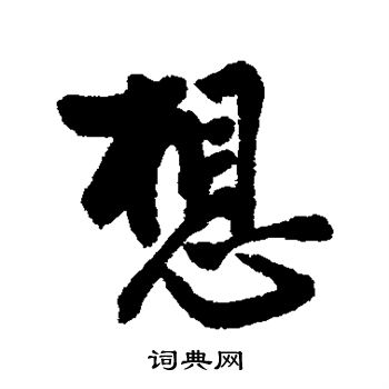 蔡京写的想