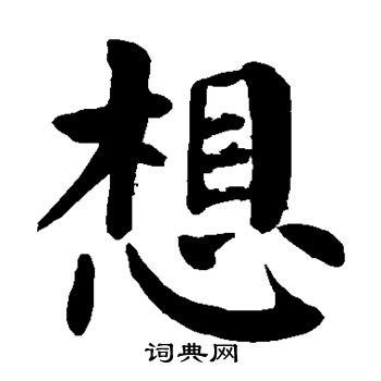 颜真卿写的想