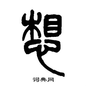 吴让之写的想