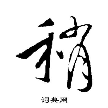 李世民写的稍