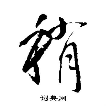 李世民写的稍