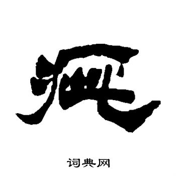 徐三庚写的疵