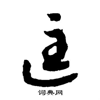 赵构写的匡