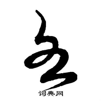 宋克写的各