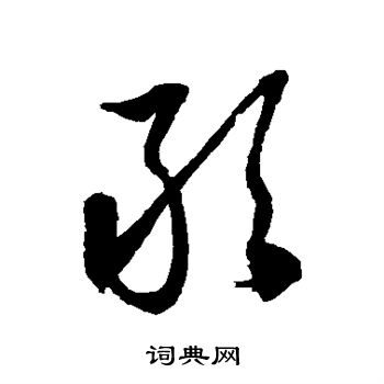 徐伯清写的敢