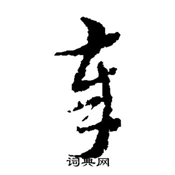王澍写的奉