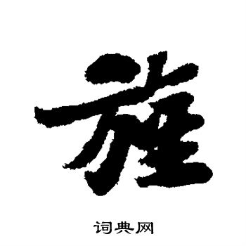 苏轼写的旌