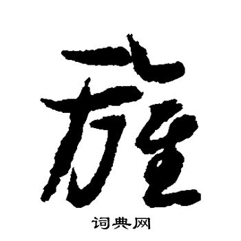苏轼写的旌