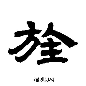邓石如写的旌