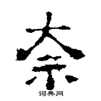 刘贤墓志写的奈