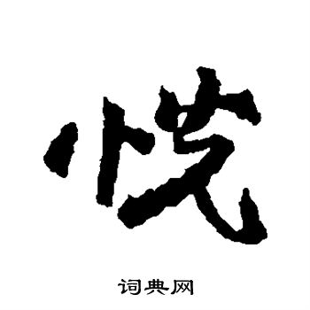 俞庸写的恍