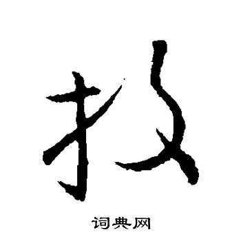 欧阳询写的投
