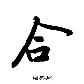 黄庭坚写的合