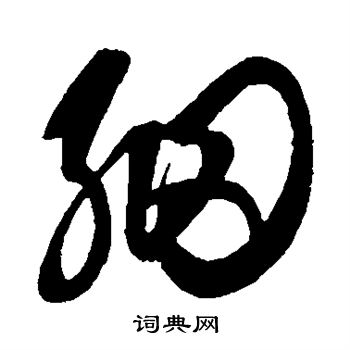 鲜于枢写的细