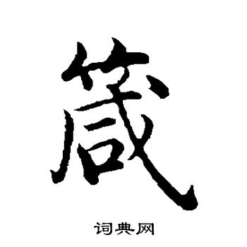 沈度写的箴